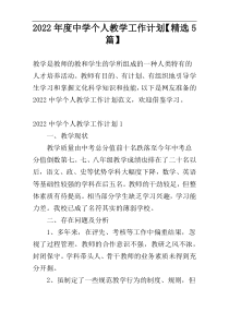2022年度中学个人教学工作计划【精选5篇】