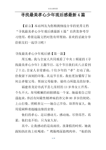 寻找最美孝心少年观后感最新4篇