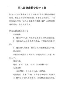 幼儿园健康教学设计5篇