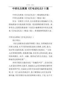 中班礼仪教案《打电话礼仪》5篇