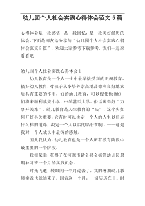 幼儿园个人社会实践心得体会范文5篇