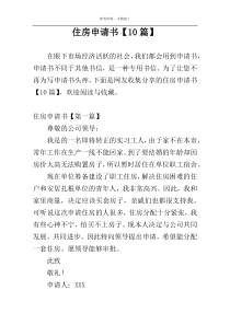 住房申请书【10篇】