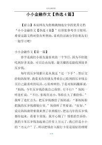 小小金融作文【热选4篇】