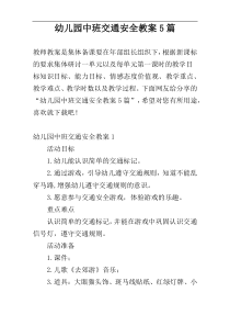 幼儿园中班交通安全教案5篇