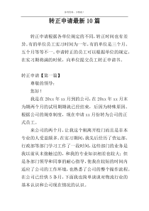 转正申请最新10篇