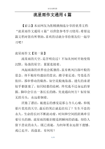 流星雨作文通用4篇
