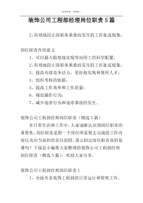 装饰公司工程部经理岗位职责5篇