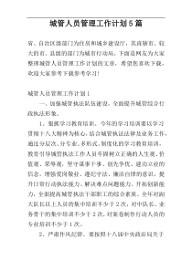 城管人员管理工作计划5篇
