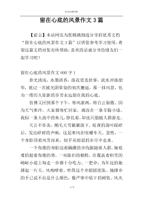 留在心底的风景作文3篇