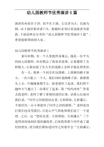 幼儿园教师节优秀演讲5篇