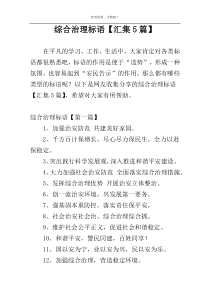 综合治理标语【汇集5篇】