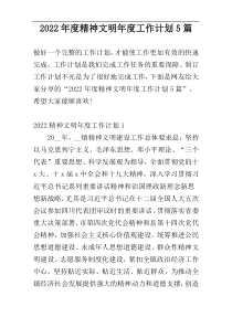 2022年度精神文明年度工作计划5篇