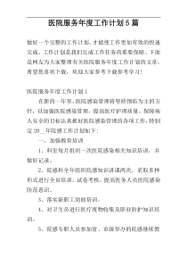 医院服务年度工作计划5篇