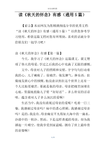 读《秋天的怀念》有感（通用5篇）