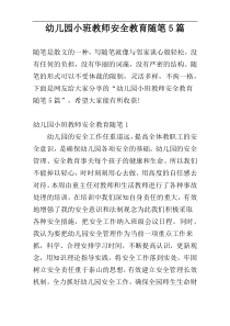 幼儿园小班教师安全教育随笔5篇