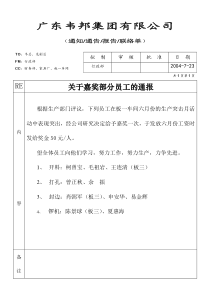 奖励优秀员工的通报