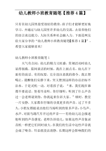 幼儿教师小班教育随笔【推荐4篇】