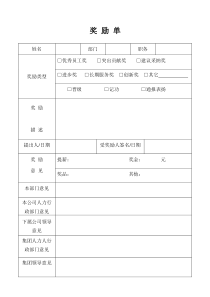 奖励单、过失单