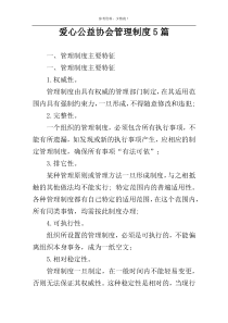 爱心公益协会管理制度5篇
