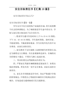 安全目标责任书【汇集10篇】