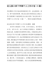 幼儿园小班下学期个人工作计划（5篇）