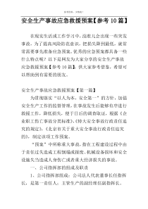 安全生产事故应急救援预案【参考10篇】