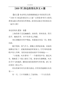 [600字]身边的变化作文4篇