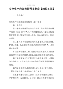 安全生产应急救援预案制度【精编5篇】