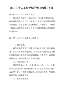 班主任个人工作计划样例（精编7）篇