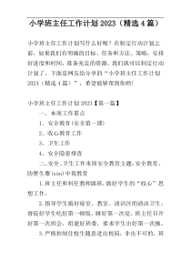 小学班主任工作计划2023（精选4篇）