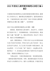2022年度幼儿教师教育随笔记录【汇编4篇】