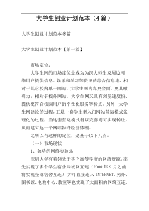 大学生创业计划范本（4篇）