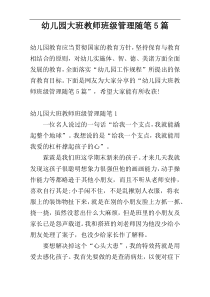 幼儿园大班教师班级管理随笔5篇