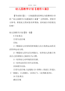 幼儿园教学计划【通用5篇】