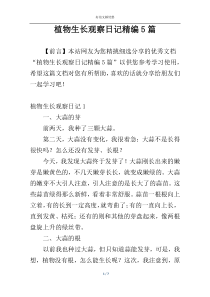 植物生长观察日记精编5篇