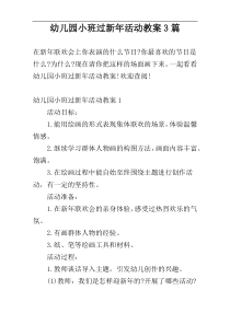 幼儿园小班过新年活动教案3篇