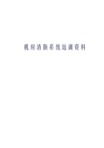 消防培训资料