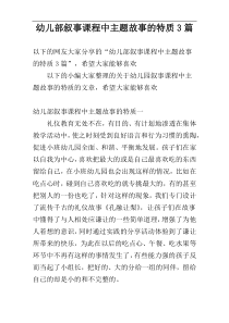 幼儿部叙事课程中主题故事的特质3篇