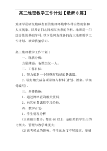 高三地理教学工作计划【最新8篇】