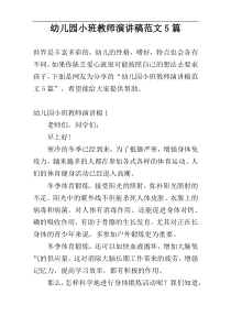 幼儿园小班教师演讲稿范文5篇