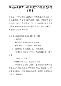 学校安全教育2022年度工作计划【实用5篇】