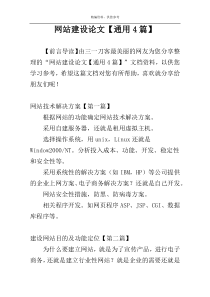 网站建设论文【通用4篇】