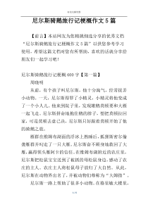 尼尔斯骑鹅旅行记梗概作文5篇