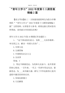 “青年大学习”2022年度第十八期答案精编2篇