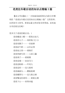 老虎拉车歇后语的知识点精编3篇