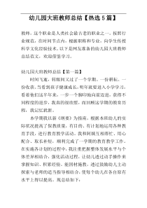 幼儿园大班教师总结【热选5篇】