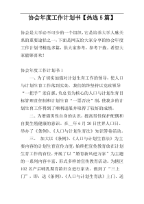 协会年度工作计划书【热选5篇】