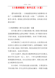 《小数乘整数》教学反思（8篇）