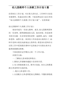 幼儿园教师个人保教工作计划5篇