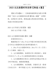 2023元旦放假时间安排【热选4篇】